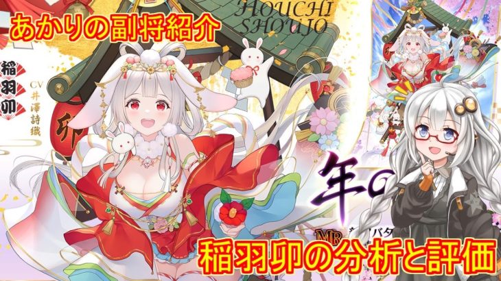 【放置少女】紲星あかりと行く放置少女 副将紹介～稲羽卯～