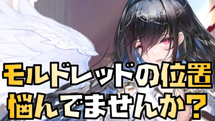 【放置少女】皇室から学ぶモルドレッドの使い方