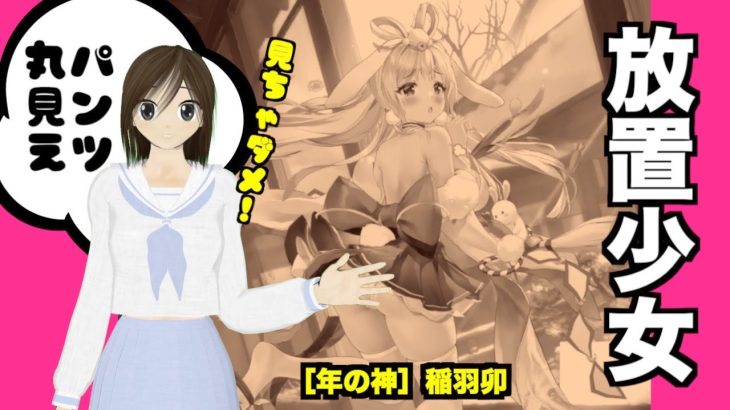 【放置少女】［年の神］稲羽卯ゲットしました。パンツ可愛い🧡