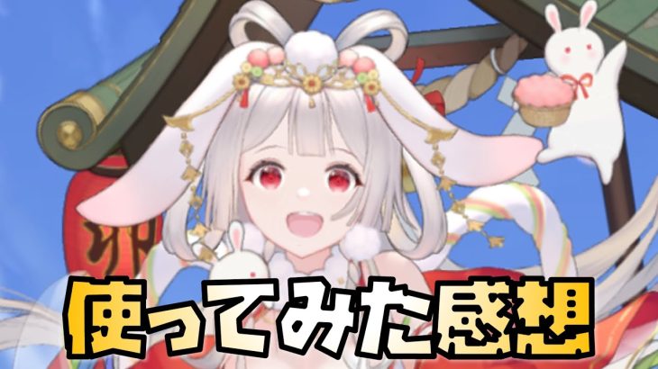 【放置少女】稲羽卯を使ってみて思ったこと
