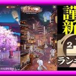 【放置少女】年初の願い返し/新年見聞録/ギフトコード入力/無課金縛り育成データ・ランキングリスト更新/デイリーのススメ/時海反響枠【放置少女 無課金手探りプレイ実況 】