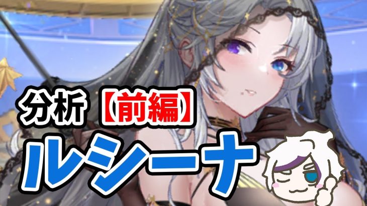 【放置少女】ルシーナを分析・評価しました。（前編）
