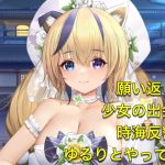 放置少女　願い返し、少女の出会い、時海反響ゆるりとやってくよ！！