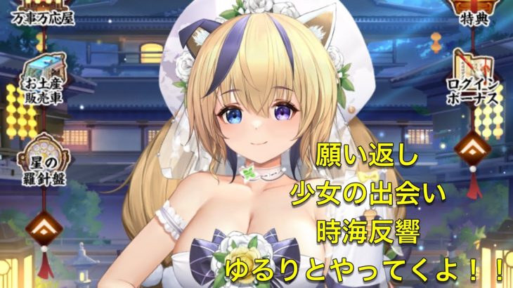 放置少女　願い返し、少女の出会い、時海反響ゆるりとやってくよ！！