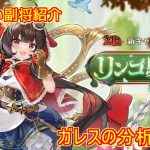 【放置少女】紲星あかりと行く放置少女 副将紹介～ガレス～