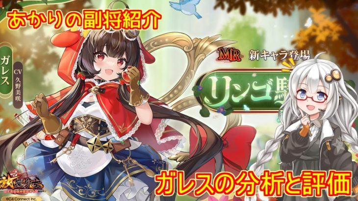 【放置少女】紲星あかりと行く放置少女 副将紹介～ガレス～