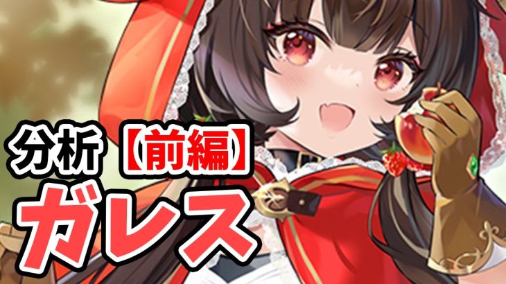 【放置少女】ガレスを分析・評価しました。（前編）