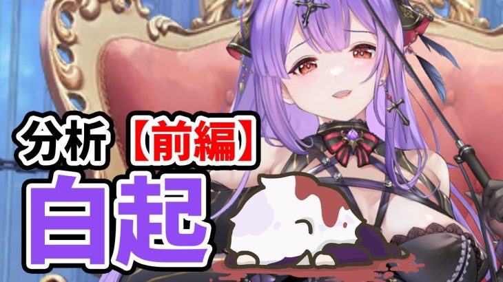 【放置少女】白起を分析・評価しました。（前編）