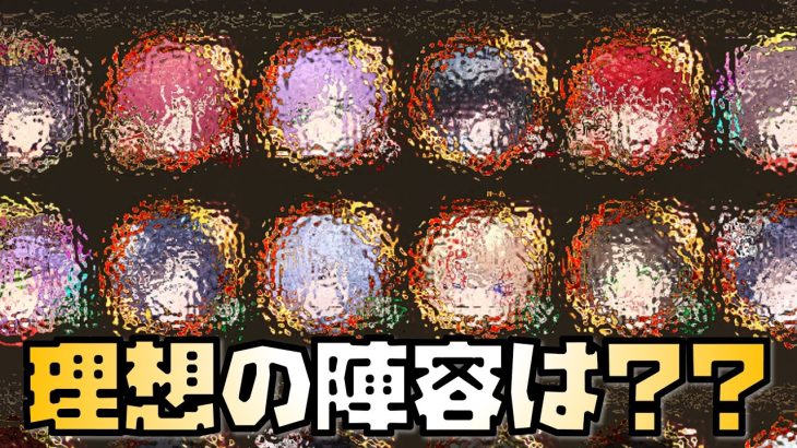 【放置少女】皇室から学ぶ理想の陣容は？