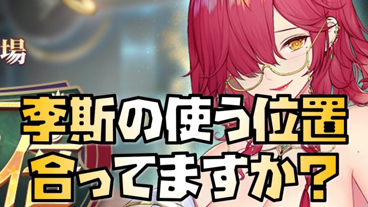 【放置少女】皇室から学ぶ李斯の使い方