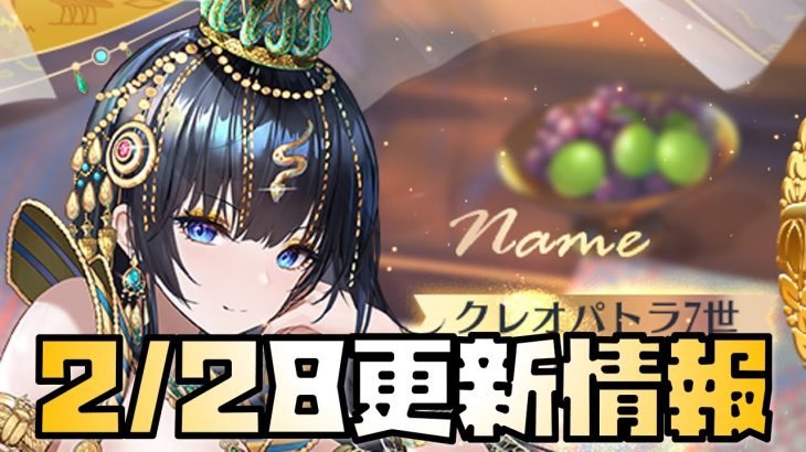 【放置少女】クレオパトラ感0！ 2月28日 更新情報まとめ解説 クレオパトラ7世