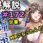 【放置少女副将解説#172】甘寧【デフ】