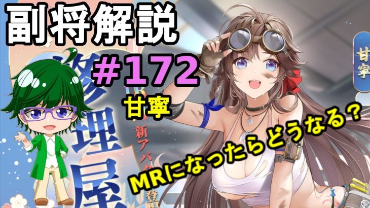 【放置少女副将解説#172】甘寧【デフ】