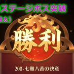 【放置少女】200ステージボスを俵藤太で突破（韓非あり）