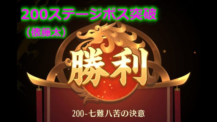 【放置少女】200ステージボスを俵藤太で突破（韓非あり）