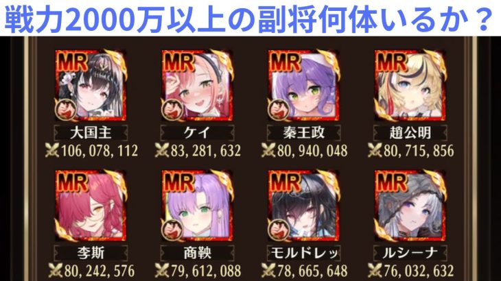 ［放置少女］戦力2000万以上の副将何体いるか［皇室金龍］