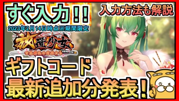 【放置少女】ギフトコード 最新追加分発表 入力方法解説 2023年2月14日時点※期間限定【放置少女～百花繚乱の萌姫たち～】