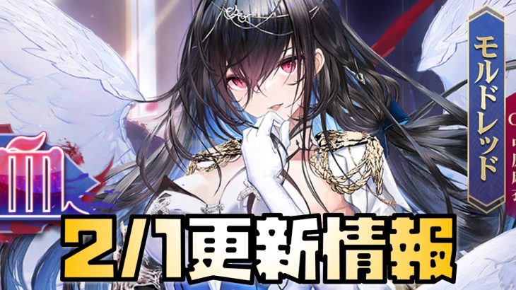 【放置少女】あのぶっ壊れが再販 2月1日 更新情報まとめ解説 モルドレッド