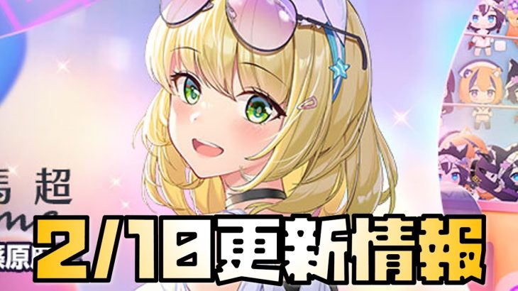 【放置少女】どっちの馬超だ？ 2月10日 更新情報まとめ解説 馬超