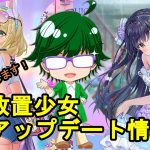 【2/10放置少女アプデ情報】新MRアバ馬超、糜夫人再販、一朝一夕など【デフ】