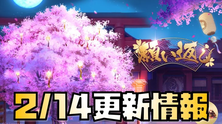 【放置少女】願いがえし！ 2月14日 更新情報まとめ解説 願いがえし