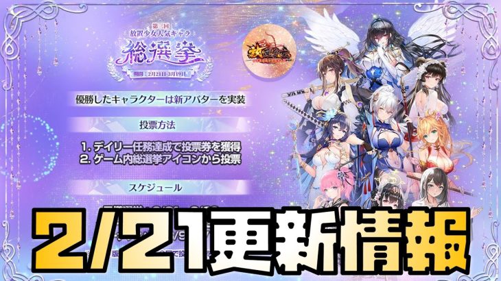 【放置少女】今年の一位は誰だ！ 2月21日 更新情報まとめ解説 甘寧