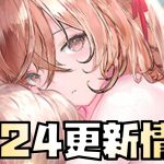 【放置少女】商鞅を超える存在となるか！ 2月24日 更新情報まとめ解説 妲己