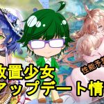 【2/24放置少女アプデ情報】新MRアバ妲己、典韋再販、一朝一夕など【デフ】