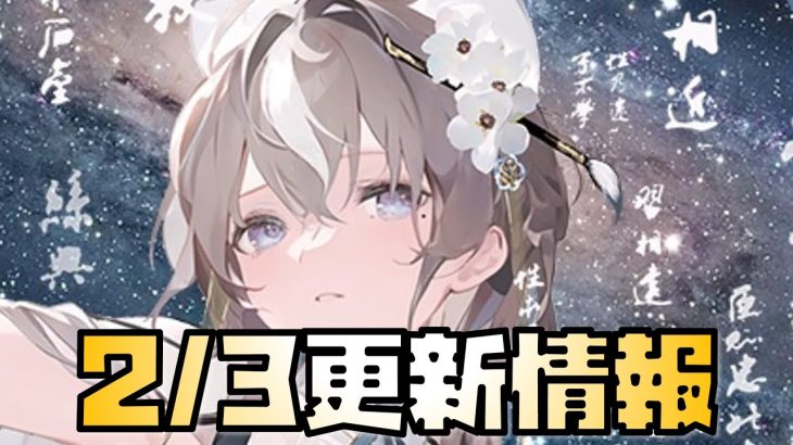 【放置少女】また壊れがくるの？ 2月3日 更新情報まとめ解説 韓非