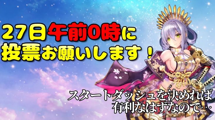 27日、日付が変わったらなるべく早く投票お願いします( ；∀；)　放置少女