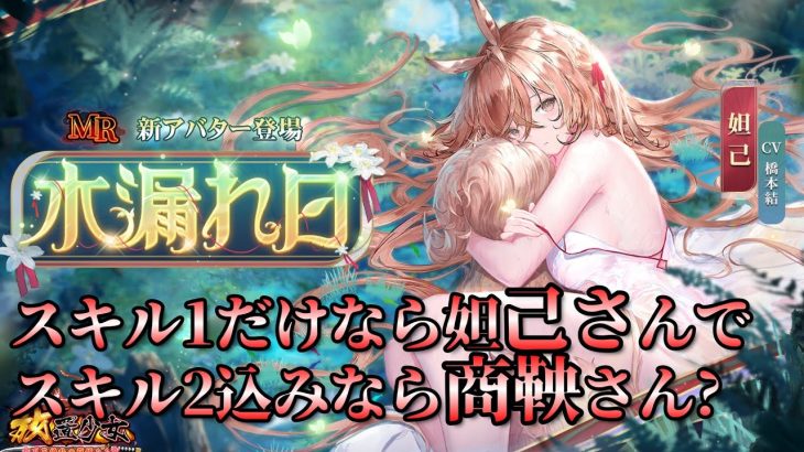 戦役でスキル2を打たないならMR妲己さんの方が強そうですね　育成丹美味しくあれ　放置少女