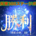 【放置少女】時海反響 300ステージボス突破