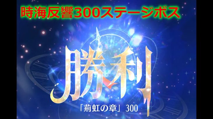 【放置少女】時海反響 300ステージボス突破