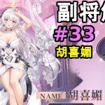 【放置少女副将解説#33 】胡喜媚【デフ】