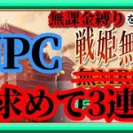 【放置少女】日曜日の昼に3連戦をしてまだ見ぬNPCとのマッチングを狙った結果MR欧冶子と勝ち上がる無課金縛りを弁えた新戦姫無双月曜日分枠【放置少女 無課金手探りプレイ実況 】