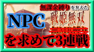 【放置少女】日曜日の昼に3連戦をしてまだ見ぬNPCとのマッチングを狙った結果MR欧冶子と勝ち上がる無課金縛りを弁えた新戦姫無双月曜日分枠【放置少女 無課金手探りプレイ実況 】