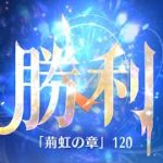 第5回 時海反響ステージ120クリア！！ケイ無し【放置少女】