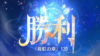 第5回 時海反響ステージ120クリア！！ケイ無し【放置少女】