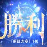 第5回 時海反響ステージ140クリア！！ケイあり【放置少女】