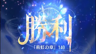第5回 時海反響ステージ140クリア！！ケイあり【放置少女】