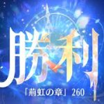 第5回 時海反響ステージ260クリア！！【放置少女】