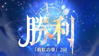第5回 時海反響ステージ260クリア！！【放置少女】