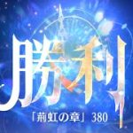 第5回 時海反響ステージ380クリア！！【放置少女】30ターン