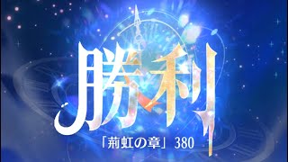 第5回 時海反響ステージ380クリア！！【放置少女】30ターン