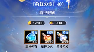 【放置少女】時海反響 第5期 400ステージクリア