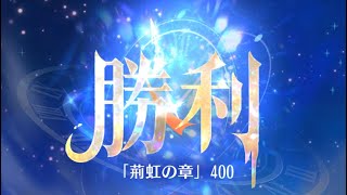 第5回 時海反響ステージ400クリア！！【放置少女】