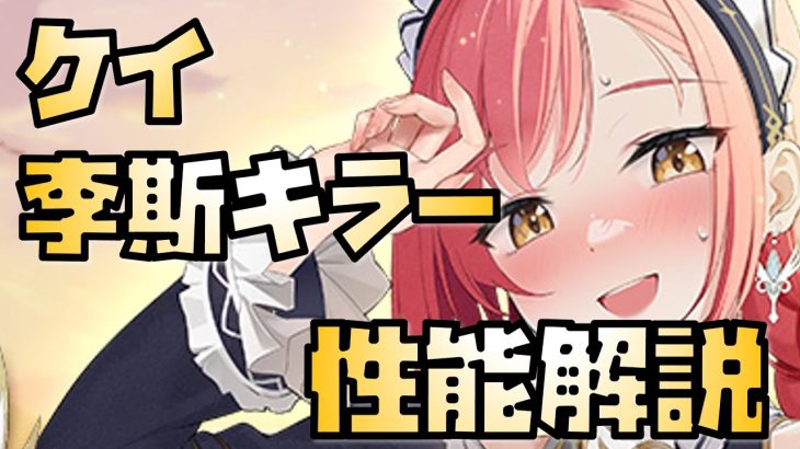 【放置少女】明確な李斯キラー MR ケイ 性能解説