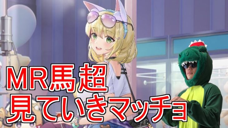 【放置少女生配信】MR馬超を見ていきマッチョ #放置少女 #生配信 #雑談 #天マッチョ