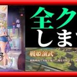 【放置少女】MR馬超が登場！/戦姫演武を終わらせる枠【放置少女 無課金手探りプレイ実況 】