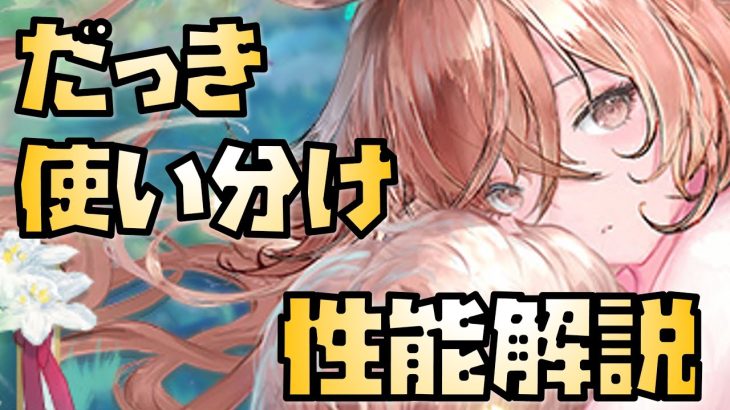 【放置少女】商鞅との使い分けが重要！ MR 妲己 性能解説